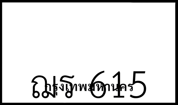 ฌร 615